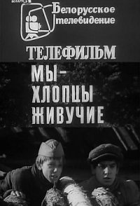 My - khloptsy zhivuchiye