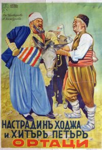 Nastradin Hodzha i Hitar Petar