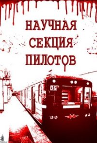 Nauchnaya sektsiya pilotov