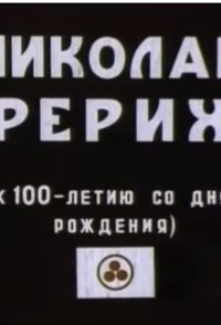 Nikolai Rerih