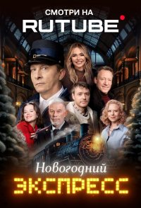 Novogodniy ekspress