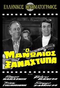 O Manolios xanahtypa