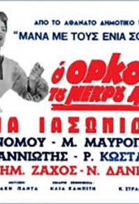 O orkos tou nekrou adelfou