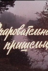 Ocharovatelnye prisheltsy