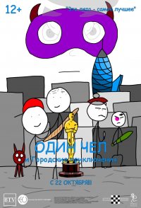 Odin Chel i Gorodskiye priklyucheniya