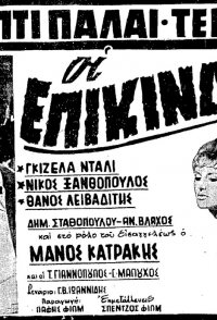 Oi epikindynoi