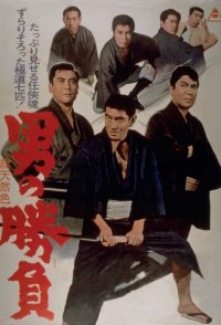 Otoko no shôbu