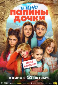 Papiny dochki. Mama vernulas
