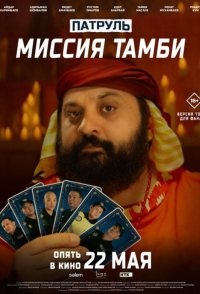 Patrul. Missiya Tambi