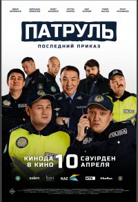 Patrul'. Posledniy prikaz