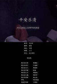 Ping'an yueqing