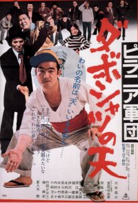 Piranha-gundan: Daboshatsu no ten