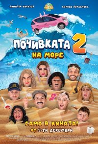 Pochivkata 2