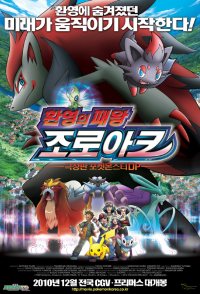 2010 PokÃƒÂ©mon: Zoroark: Master Of Illusions