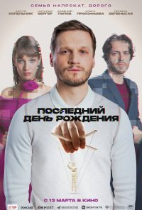 Posledniy den rozhdeniya