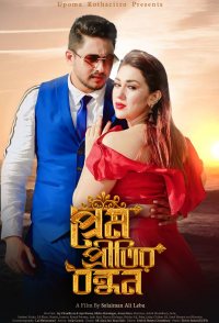 Prem Pretitir Bondhon