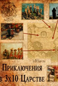 Priklyucheniya v tridesyatom tsarstve