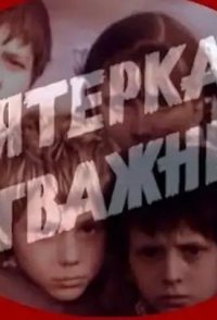 Pyatyorka otvazhnykh
