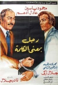 Ragul be-Mana el-Kalemah