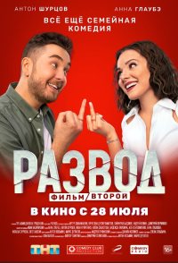 Razvod. Film vtoroy