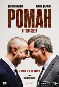 Roman s togo sveta