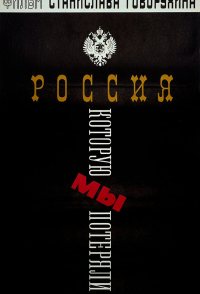 Russia That We've Lost