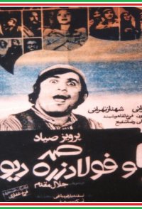 Samad and Foolad Zereh, the ogre