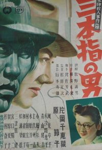 Sanbon yubi no otoko