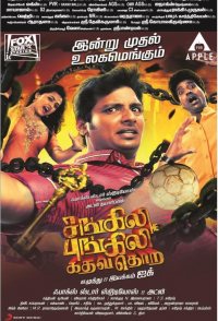 Sangili Bungili Kadhava Thorae