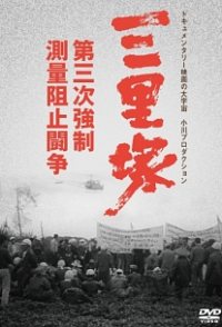 Sanrizuka: The Three-Day War