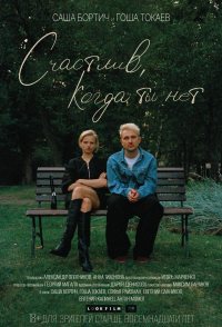 Schastliv, kogda ty net
