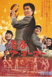 Seishun a Go-Go