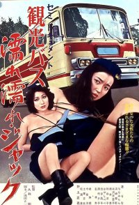 Semi-dokyumento: Kankô basu nure nure jakku