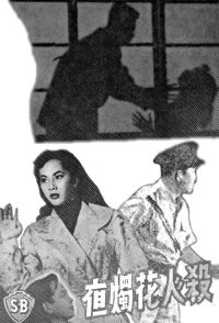 Sha ren hua zhu ye