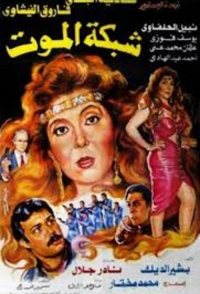Shabakat el-Mot