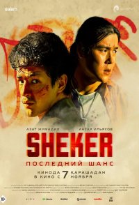 SHEKER. Poslednij shans