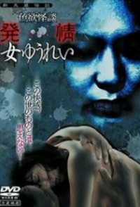Shikiyoku kaidan: hatsujô onna yûrei