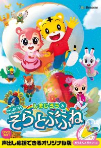 Shimajiro to Sora Tobu Fune