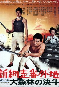 Shin Abashiri Bangaichi: Dai Shinrin no Ketto
