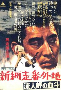 Shin Abashiri Bangaichi: Runin-masaki no ketto