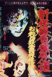 Shin kaidan shikiyoku gedô: O-Iwa no onryô Yotsuya kaidan