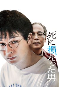Shinisokonatta Otoko