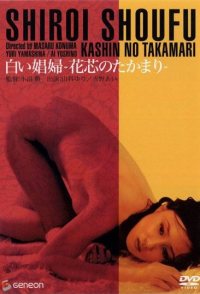 Shiroi shôfu: Kashin no takamari