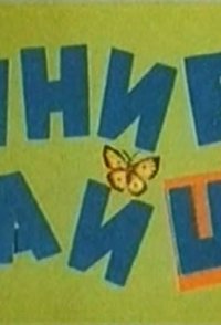 Siniye zaytsy, ili Muzykalnoye puteshestviye
