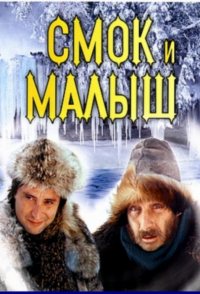 Smok i Malysh