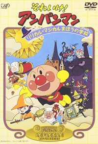 Soreike! Anpanman: Ririkaru majikaru mahô no gakkô