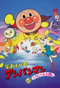 Soreike! Anpanman: Tenohira wo Taiyô ni