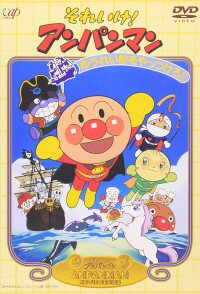 Soreike! Anpanman: Yureisen o Yattsukero!!