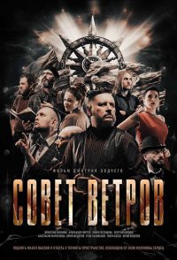 Sovet Vetrov