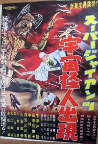 Sûpâ jaiantsu - Uchû kaijin shutsugen